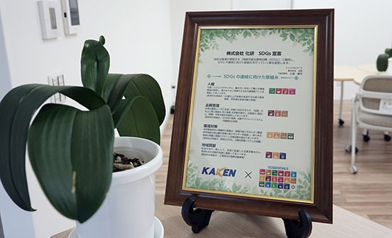 株式会社化研SDGs宣言のパネル写真